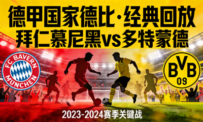 拜仁慕尼黑多特蒙德德甲国家德比回放封面图