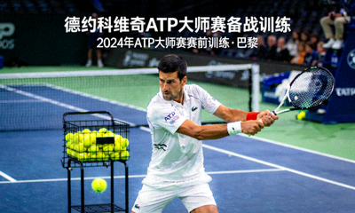 德约科维奇ATP大师赛备战训练新闻图