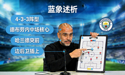 瓜迪奥拉曼城赛前新闻发布会战术分析图