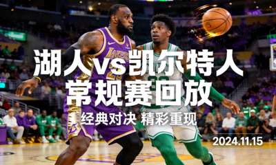 湖人凯尔特人NBA常规赛比赛回放封面图