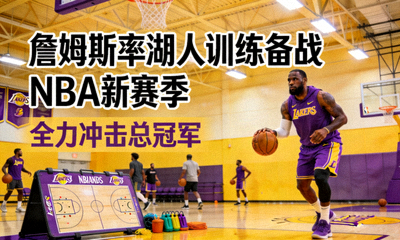 詹姆斯湖人队训练备战NBA比赛新闻图